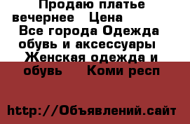 Продаю платье вечернее › Цена ­ 7 000 - Все города Одежда, обувь и аксессуары » Женская одежда и обувь   . Коми респ.